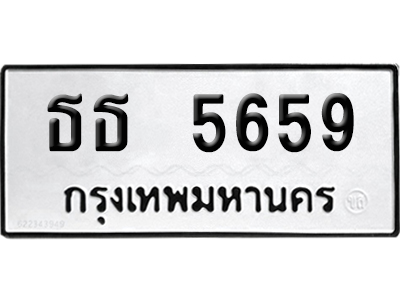 เลขรถ 5659 ทะเบียน ธธ 5659 พร้อมส่งมอบ (เลขมงคล)