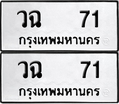 PAITABIEN 71 ทะเบียนรถ วฉ 71 ผลรวมดี 19 (12)
