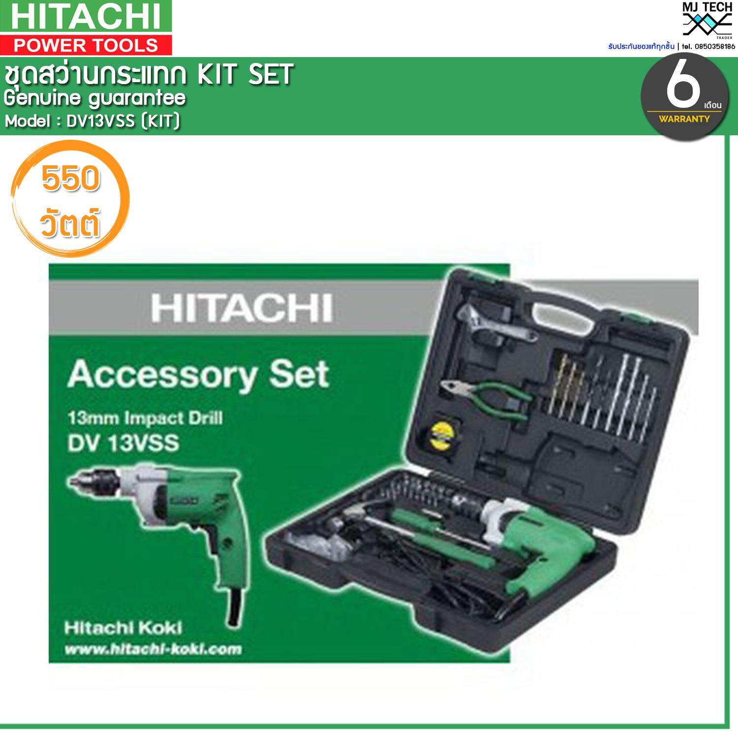 Hitachi ชุดสว่านกระแทก Kit Set ขนาด 550W รุ่น DV13VSS (KIT)