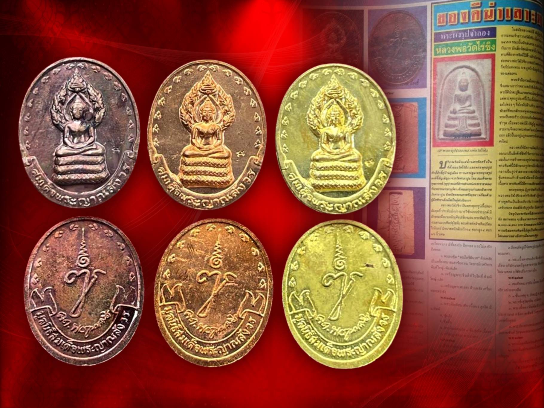 เหรียญพระนาคปรก ญส. สมเด็จพระญาณสังวร รุ่นเมตตา 3 เนื้อ เนื้อนวะ ทองแดง ทองเหลือง ปี 2529 จำนวน 3 เหรียญ
