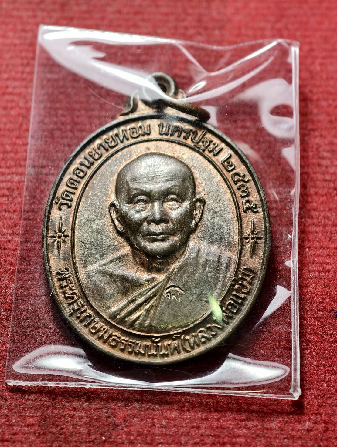 เหรียญหลวงพ่อแช่ม วัดดอนยายหอม จ.นครปฐม ปี 2535 (SKU-13553)