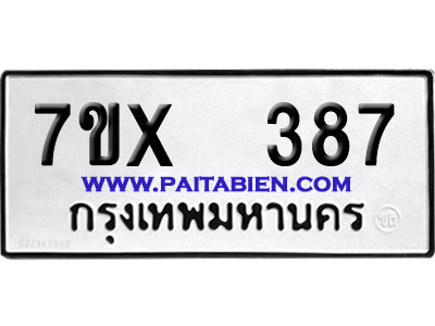 จองทะเบียนรถ 7ขx 387 จากกรมขนส่ง อย่างถูกต้อง