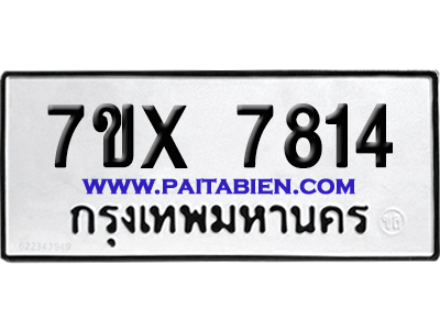 จองทะเบียนรถ 7ขx 7814 จากกรมขนส่ง อย่างถูกต้อง