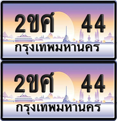 ทะเบียน 44 ป้ายประมูล - 2ขศ 44 ผลรวมดี 19 พร้อมส่งมอบ จากกรมขนส่ง (เลขสวย)