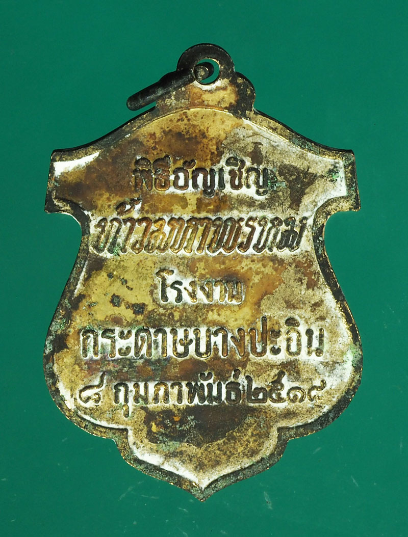 ขายแล้ว*28826 เหรียญท้าวมหาพรหม โรงงานกระดาษ บางปะอิน จัดสร้าง ปี 2518 กระหลั่ยทอง มีคราบแป้งเจิม (หลวงปู่สีและหลวงปู่ดู่ วัดสะแก ร่วมปลุกเสก) 50