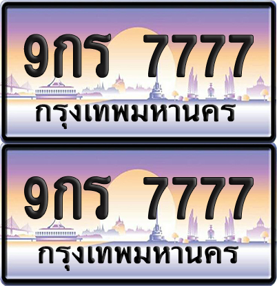 ทะเบียน 7777 – VIP 9กร 7777 (new)