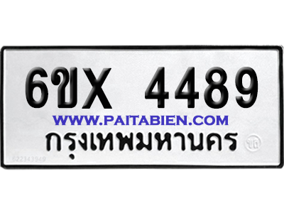 จองทะเบียนรถ 6ขx 4489 จากกรมขนส่ง อย่างถูกต้อง