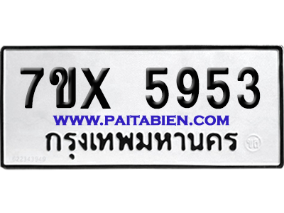 จองทะเบียนรถ 7ขx 5953 จากกรมขนส่ง อย่างถูกต้อง