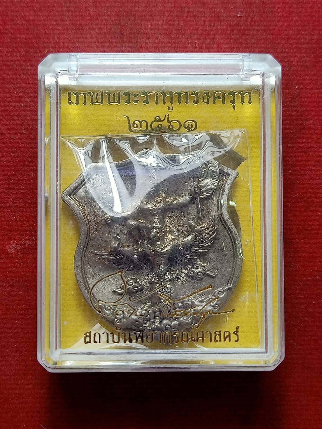เหรียญเทพราหูทรงครุฑ สถาบันพยากรณ์ศาสตร์ ปี 2561 พร้อมกล่อง (SKU-09706)