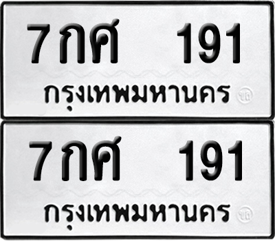 ทะเบียน 191 เลขทะเบียน - 7กศ 191 พร้อมส่งมอบ จากกรมขนส่ง (2)