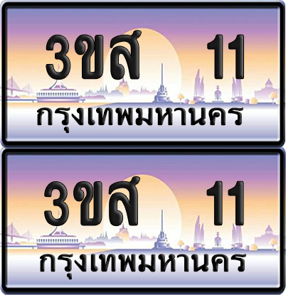 ทะเบียน 11 ป้ายประมูล - 3ขส 11 ผลรวมดี 14 พร้อมส่งมอบ (เลขสวย)
