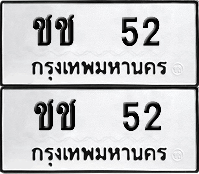 ทะเบียน 52 ทะเบียนรถ - ชช 52 พร้อมส่งมอบ จากกรมขนส่ง (เลขดี)