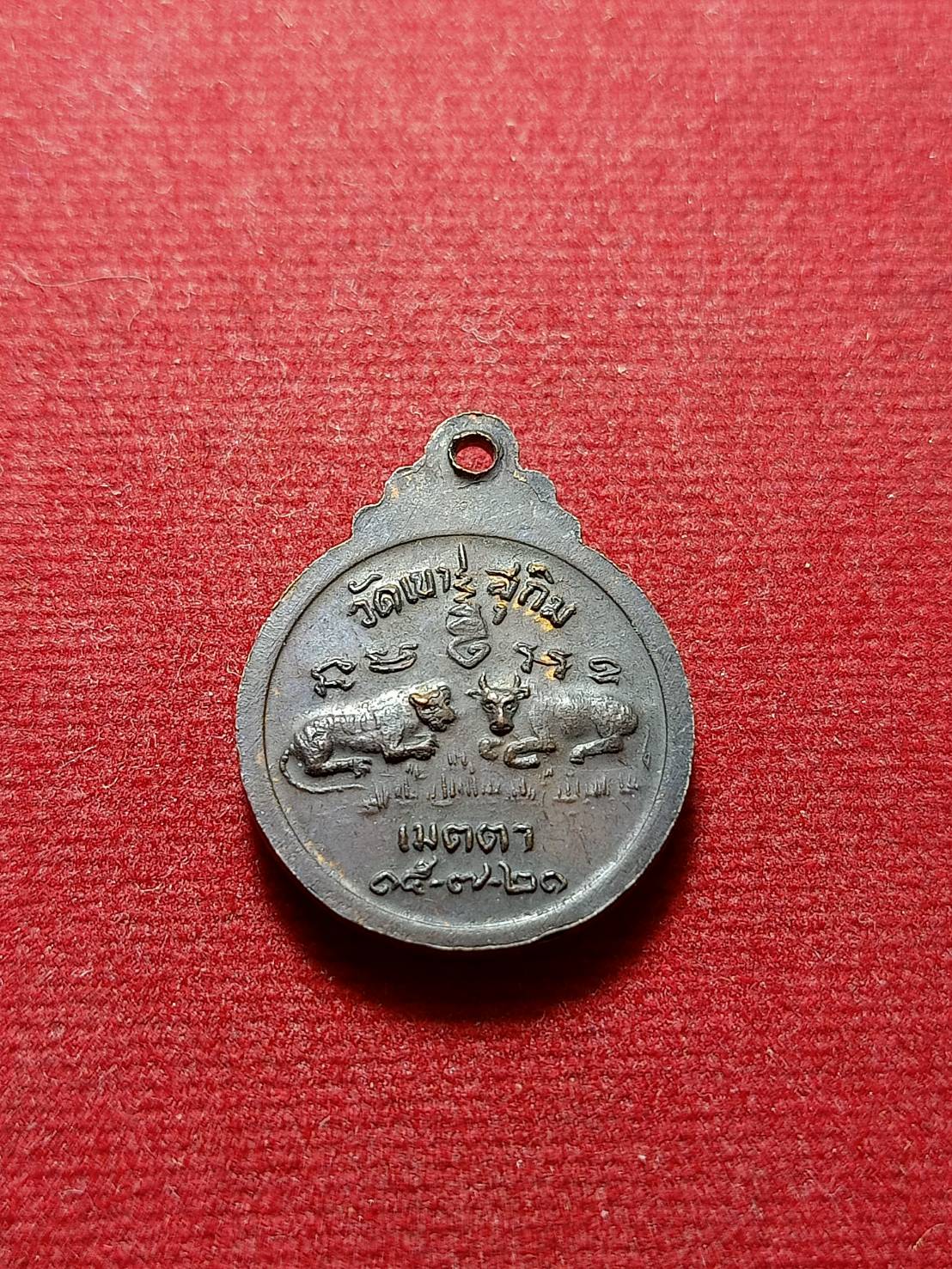เหรียญหลวงพ่อสมชาย รุ่นเมตตา วัดเขาสุกิม จ.จันทบุรี ปี 2521 (SKU-06002)