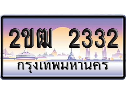 ทะเบียน 2332 ป้ายประมูล – 2ขฒ 2332 เลขหาบ (สวย)