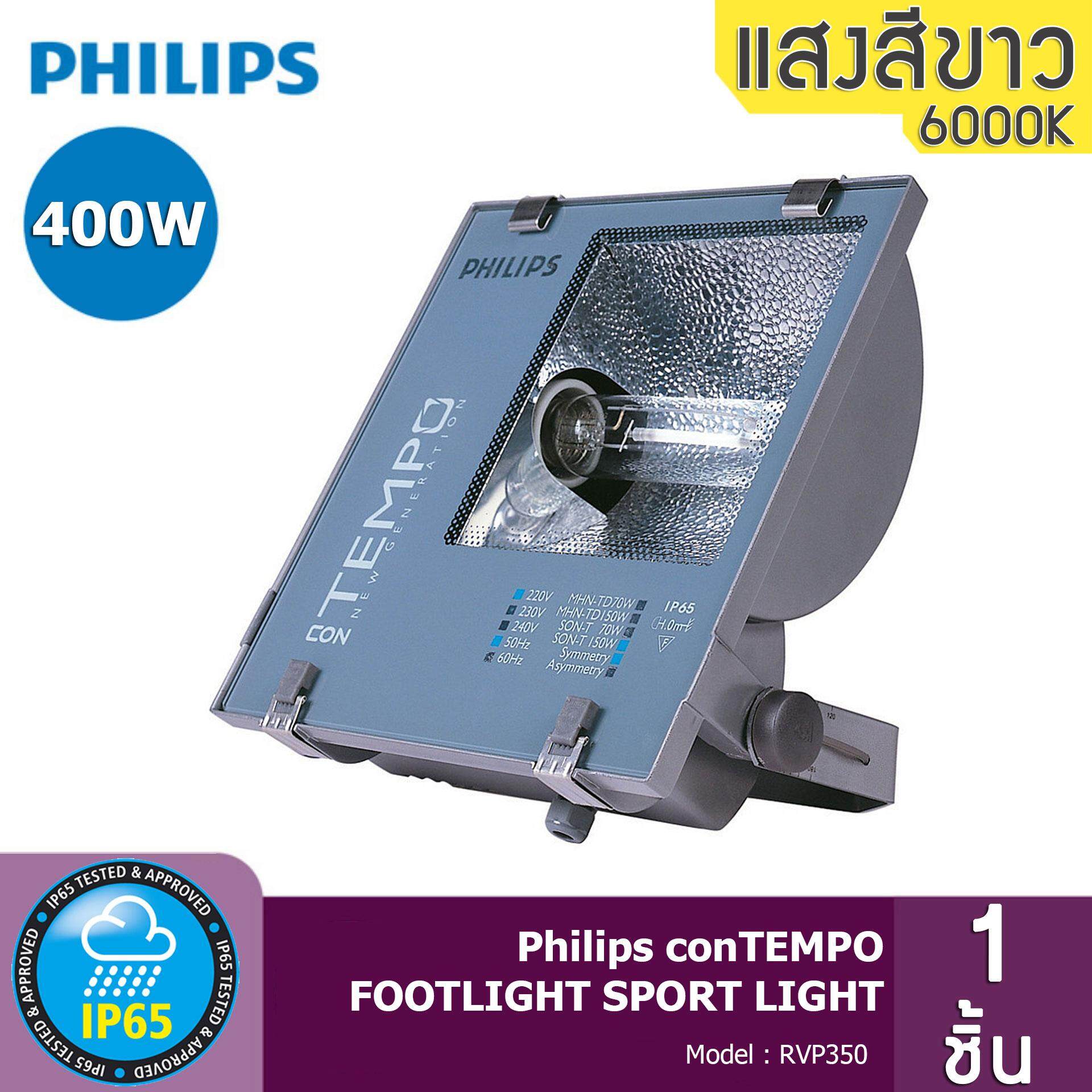 Philips CONTEMPO สปอตไลท์ กันน้ำได้ ขนาด 400W รุ่น RVP350 (ส่งฟรีทั่วไทย)
