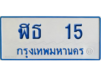 ทะเบียนรถตู้ 15 เลขทะเบียน - ฬธ 15 ผลรวมดี 15 จากกรมขนส่ง (เลขสวย)