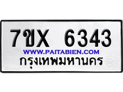 จองทะเบียนรถ 7ขx 6343 จากกรมขนส่ง อย่างถูกต้อง