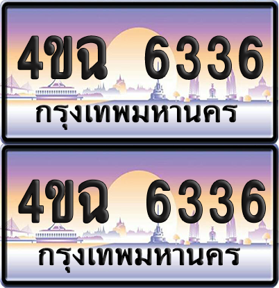 ทะเบียน 6336 ป้ายประมูล - 4ขฉ 6336 พร้อมส่งมอบ จากกรมขนส่ง (4)