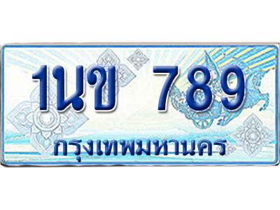 ทะเบียนรถตู้ 789 รถตู้ป้ายฟ้า 1นข 789 ผลรวมดี 32 เลขประมูล (6)