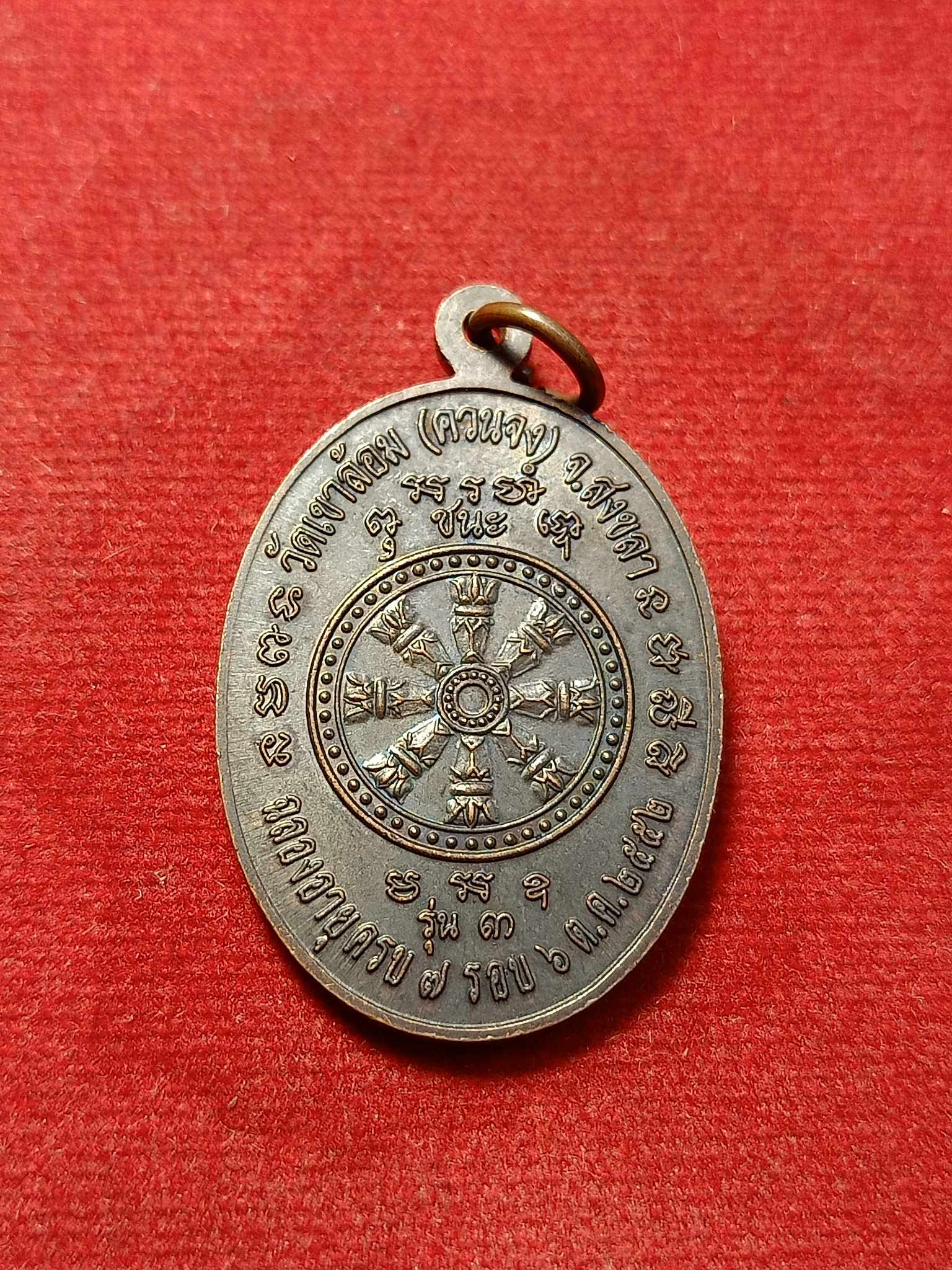 เหรียญหลวงพ่อจิต วัดเขาล้อม (ควนจง) จ.สงขลา รุ่น 3 ปี 2552 (SKU-03105)