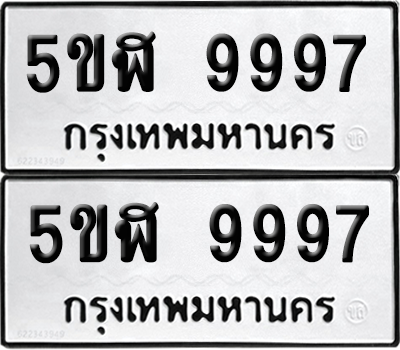 ทะเบียน 9997 ทะเบียนรถ - 5ขฬ 9997 ผลรวมดี 46 พร้อมส่งมอบ (เลขสวย)