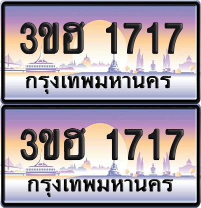 ทะเบียน 1717 ป้ายประมูล - 3ขฮ 1717 พร้อมส่งมอบ จากกรมขนส่ง (1)