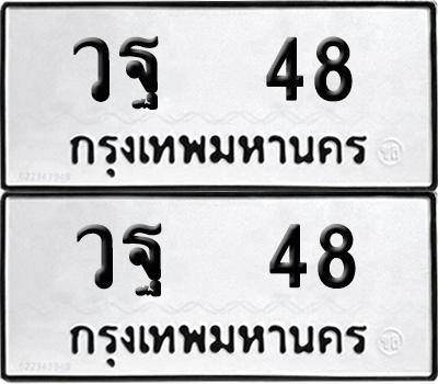 ทะเบียนรถ 48 ทะเบียน - วฐ 48 พร้อมส่งมอบ (8)