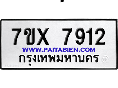 จองทะเบียนรถ 7ขx 7912 จากกรมขนส่ง อย่างถูกต้อง