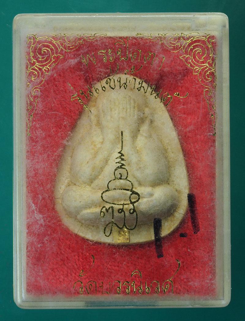 *29313 พระปิดตา รุ่นแช่น้ำมนต์ สมเด็จญาณสังวร วัดบวรนิเวศ กรุงเทพ ฝังตะกรุดทองคำ กล่องเดิม 6