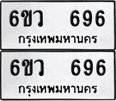 ทะเบียน 696 เลขทะเบียน - 6ขว 696 พร้อมส่งมอบ จากกรมขนส่ง (เลขสวย)