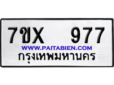 จองทะเบียนรถ 7ขx 977 จากกรมขนส่ง อย่างถูกต้อง