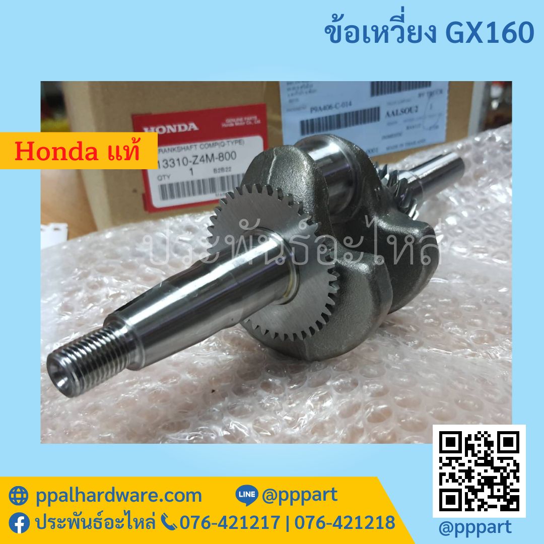 ข้อเหวี่ยง Honda GX160 ของแท้