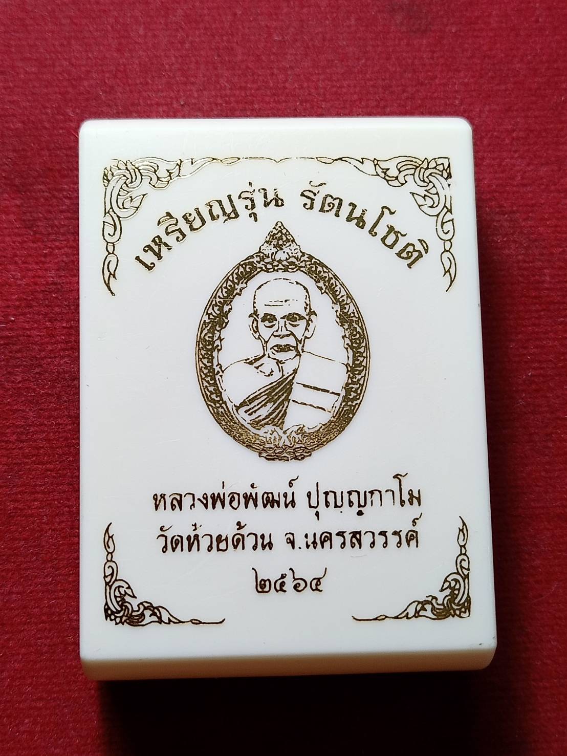 เหรียญหลวงพ่อพัฒน์ รุ่นรัตนโชติ วัดห้วยด้วน จ.นครสวรรณ์ ปี 2564 พร้อมกล่อง (SKU-06361)