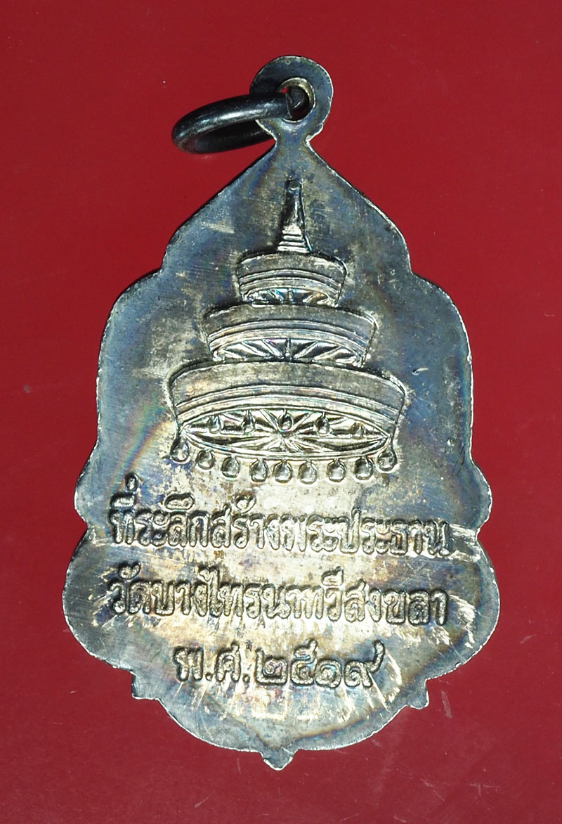 *28942 เหรียญสมเด็จพระสังฆราช วัดบางไทรนาทวี สงขลา 2519 เนื้อเงิน 75