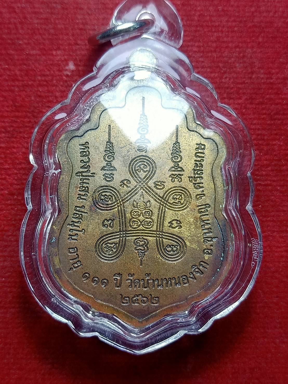 เหรียญหลวงปู่แสน วัดบ้านหนองจิก จ.ศรีสะเกษ ปี 2562 (SKU-09381)