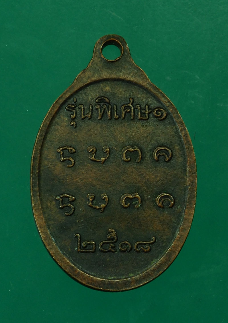 *30096 เหรียญหลวงพ่อนั่งดิน อ.เชียงคำ จ.พะเยา รุ่น 2 ย้อนปี สร้างปี 2538 เนื้อทองแดง 58