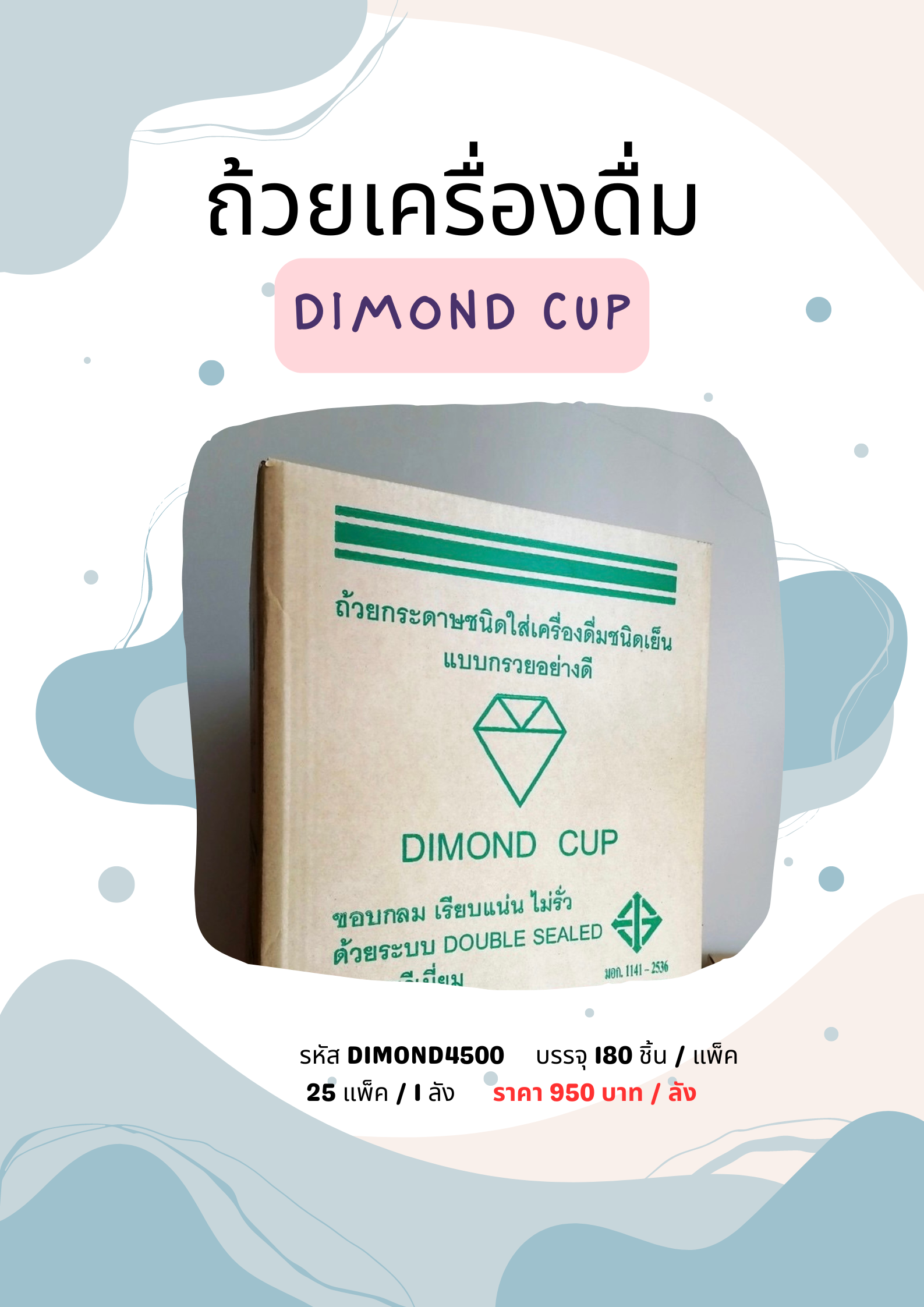 ถ้วยกระดาษเครื่องดื่ม ถ้วยกระดาษดื่มน้ำ ยี่ห้อ DIMOND CUP