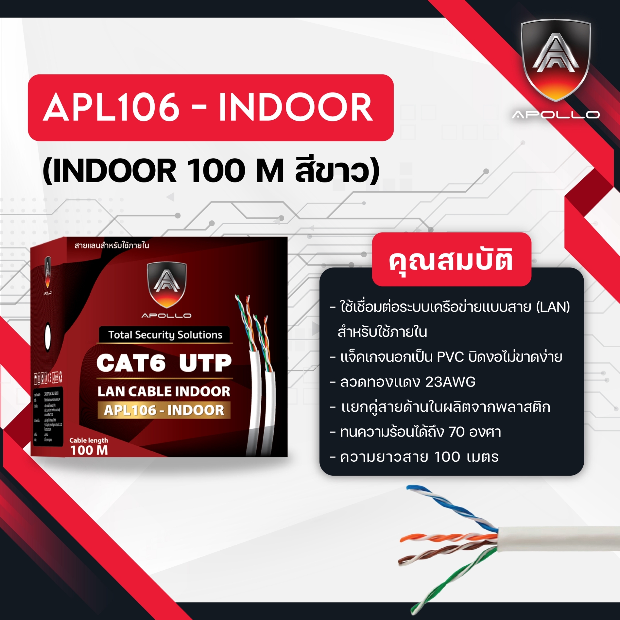 Apollo สายLAN CAT6 UTP รุ่น APL106-INDOOR 100M.