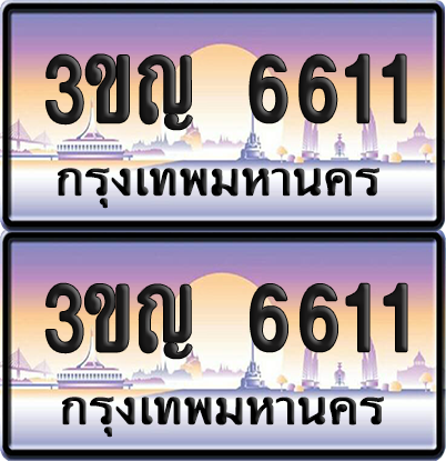 PAITABIEN เลขคู่ 6611 – 3ขญ 6611 ผลรวมดี 23 เลขประมูล (1)