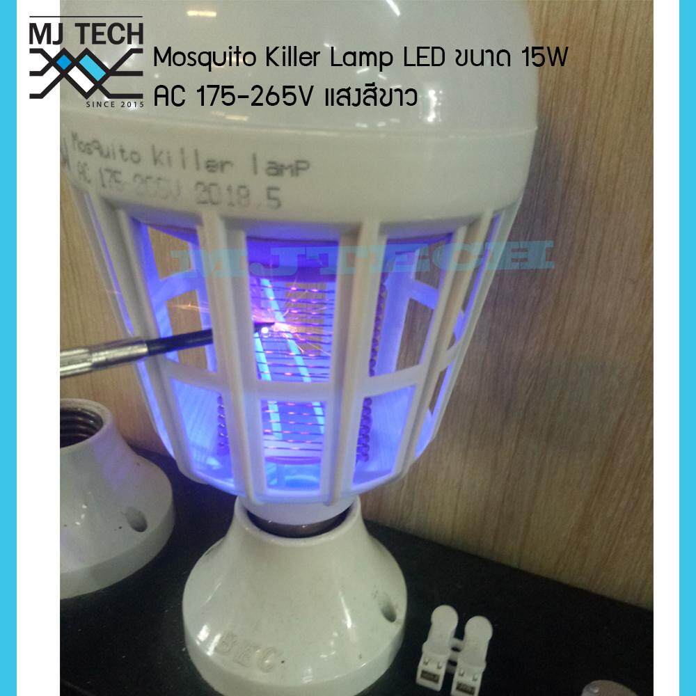 Mosquito Killer หลอดไฟล่อแมลง Lamp LED ขนาด 15 W แสงสีขาว 2in1