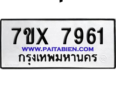 จองทะเบียนรถ 7ขx 7961 จากกรมขนส่ง อย่างถูกต้อง