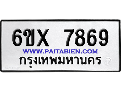 จองทะเบียนรถ 6ขx 7869 จากกรมขนส่ง อย่างถูกต้อง