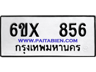จองทะเบียนรถ 6ขx 856 จากกรมขนส่ง อย่างถูกต้อง