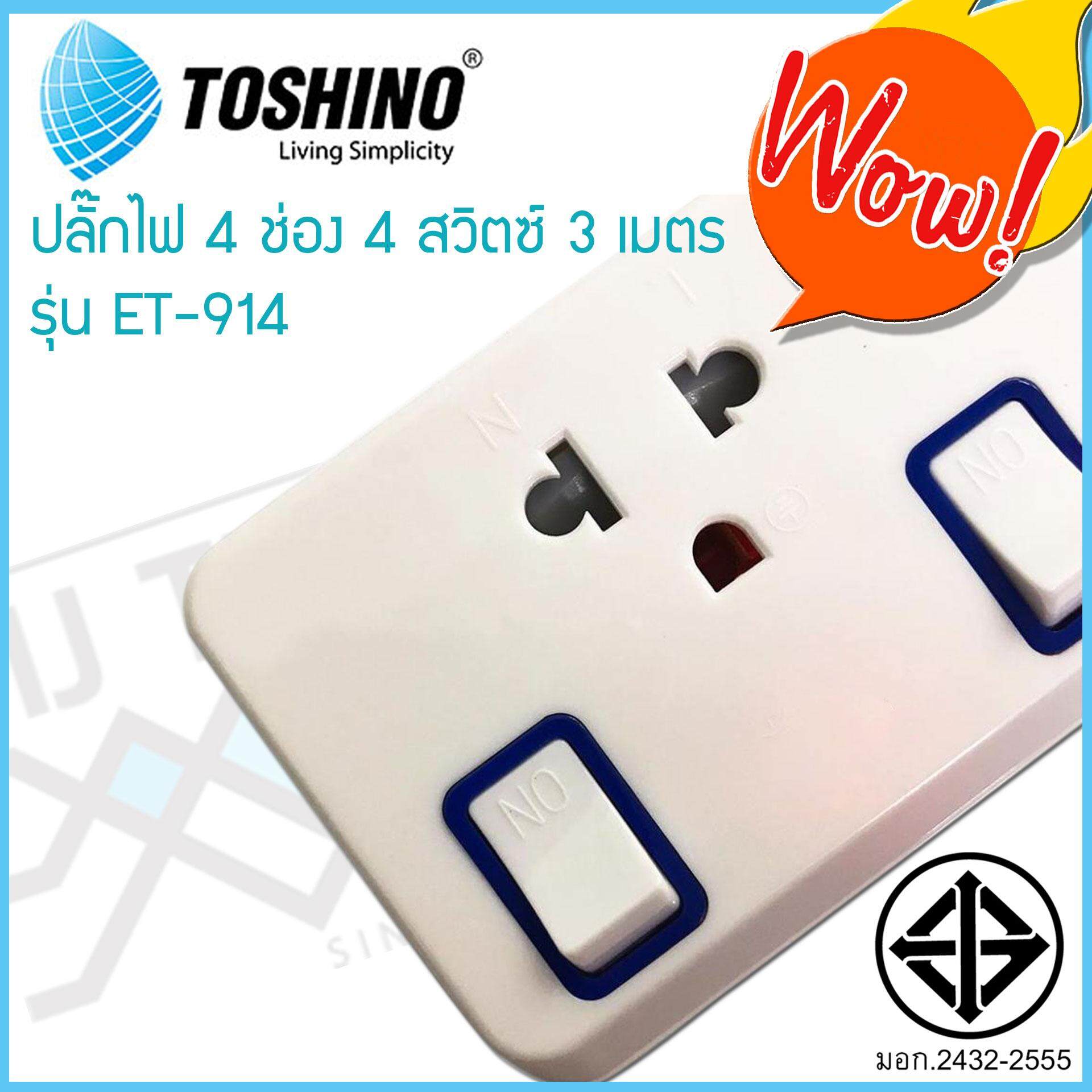 TOSHINO ปลั๊กไฟ 4 ช่อง 4 สวิทซ์ 3 เมตร มีไฟ LED แสดงสถานะ ของแท้ ผ่าน มอก. รุ่น ET-914