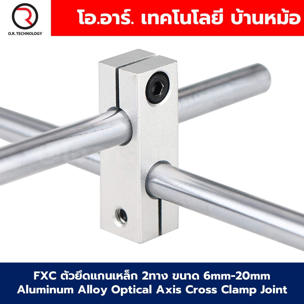 FXC ตัวยึดแกนเหล็ก 2ทาง ขนาด 6mm-20mm Aluminum Alloy Optical Axis Cross Clamp Joint ตัวยึดแกนออปติคอลแบบตั้ง ตัวจับยึดเสาแบบหนีบ อลูมิเนียมอัลลอยด์ FXC-6-6/8-8/10-10/12-12/16-16/20-20 ตัวยึดแกนแนวขวาง