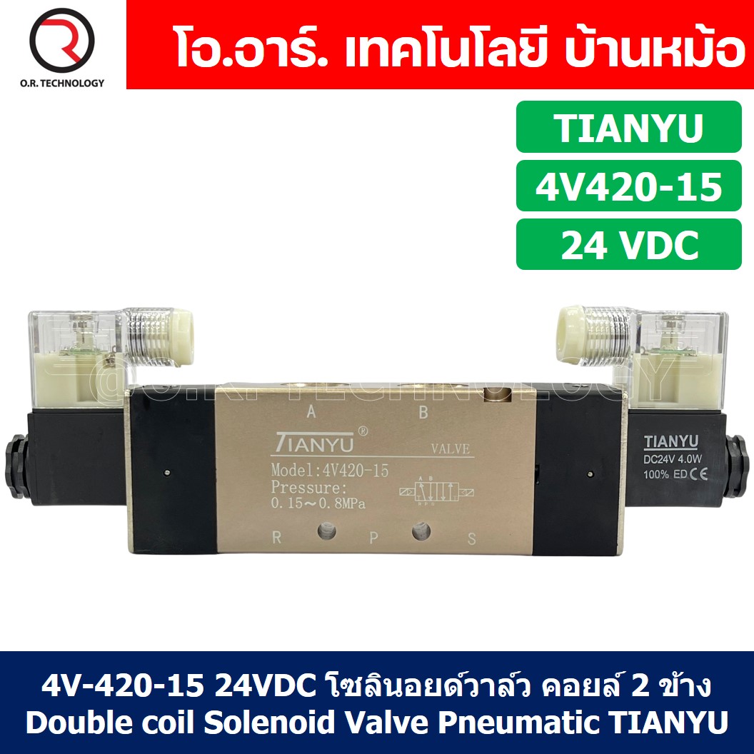 (1ชิ้น) 4V420-15 24VDC โซลินอยด์วาล์ว คอยล์ 2 ข้าง Double coil Solenoid Valve Pneumatic TIANYU โซลินอยด์วาล์วไฟฟ้า โซลินอยลม วาล์วลม กระบอกลม