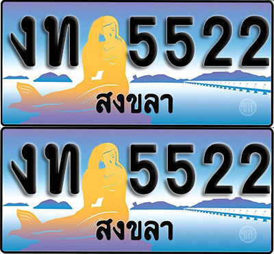 ทะเบียน 5522 – งท 5522 สงขลา (1)
