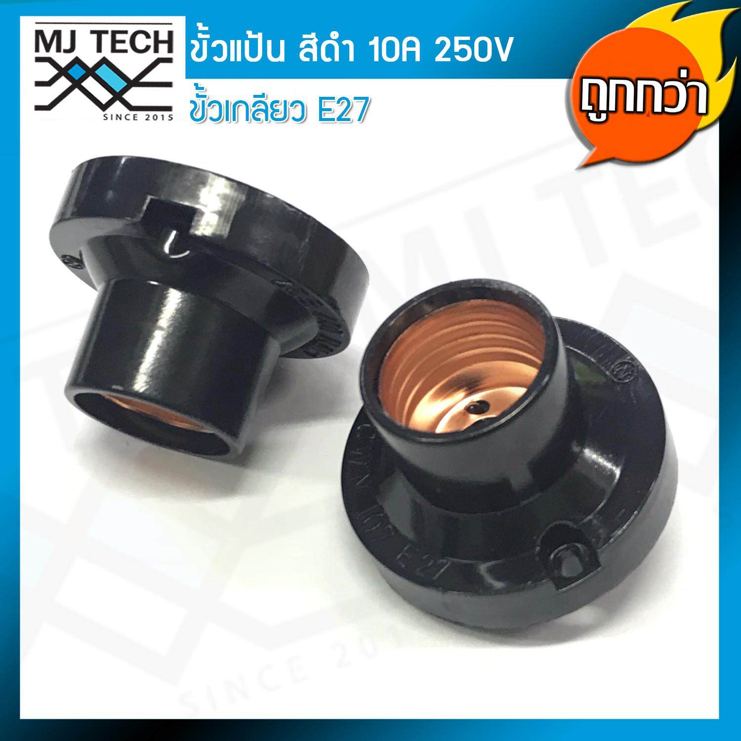 “N (ยกกล่อง x 24 ชิ้น ถูกกว่า) ขั้วแป้น เกลียว E27 สีดำ 10A 220V ราคาส่ง