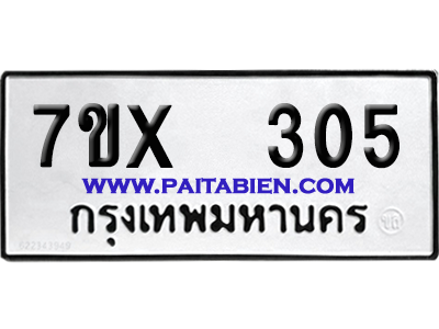 จองทะเบียนรถ 7ขx 305 จากกรมขนส่ง อย่างถูกต้อง
