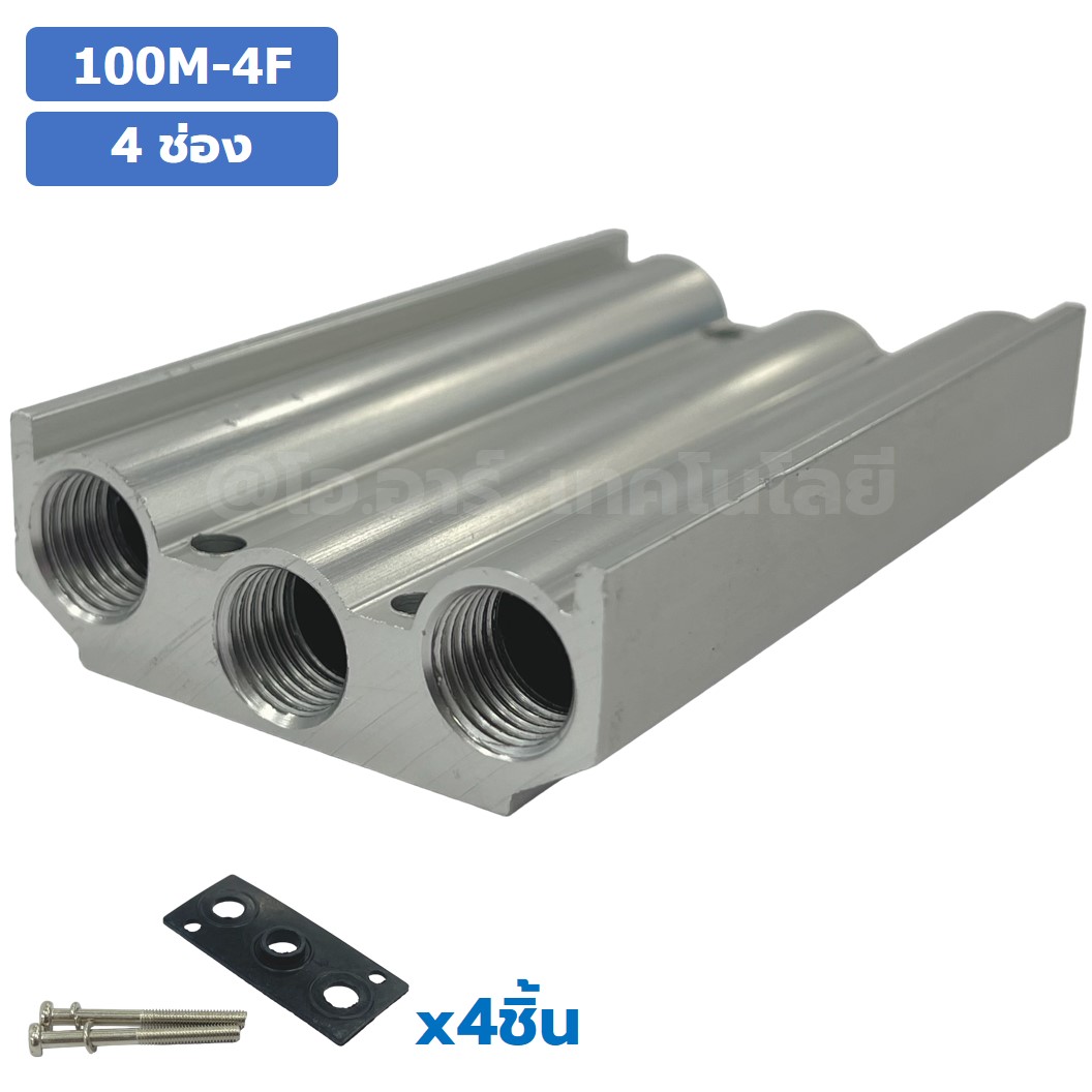 100M-4F 4ช่อง ฐานรองโซลินอยด์วาล์ว ฐานยึดวาล์ว Aluminum Manifold Solenoid Valve Base 4V/4A ฐานวางโซลินอยด์ แมนนิโฟล์ด